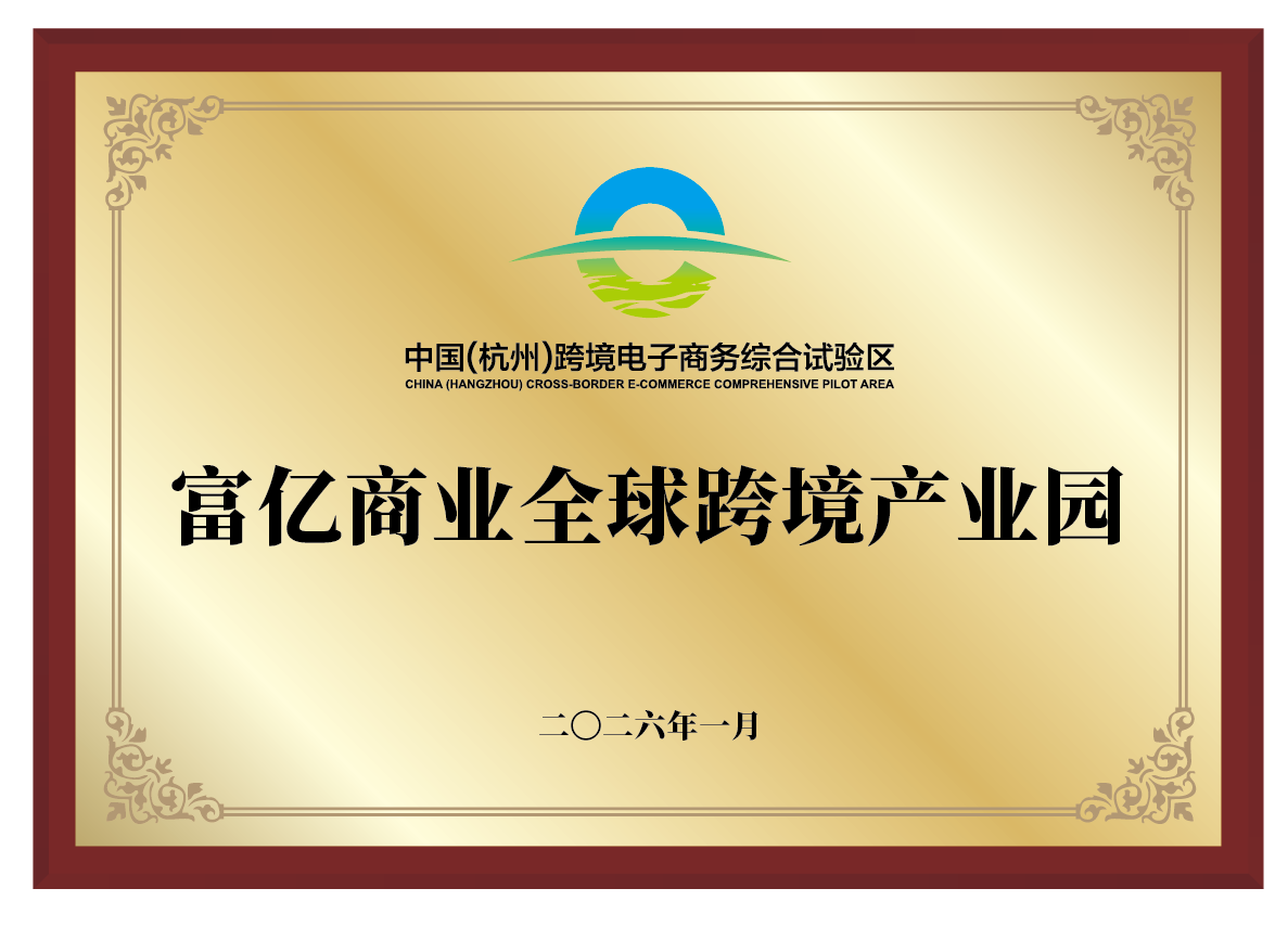 富亿商业全球跨境产业园