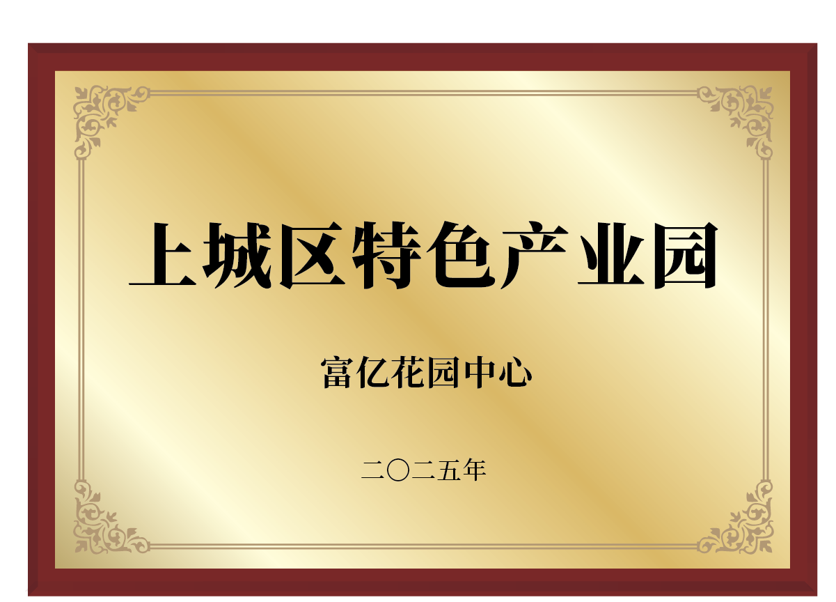 上城区特色产业园