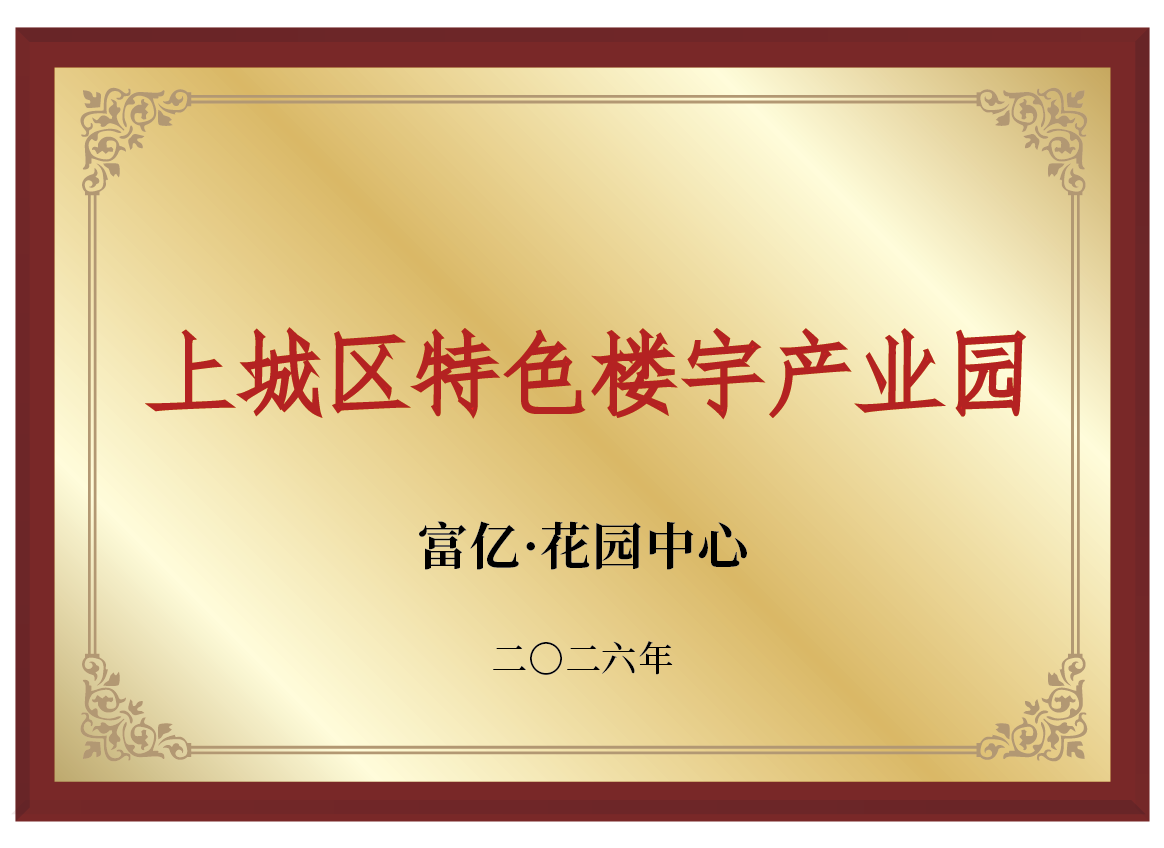 上城区特色楼宇产业园