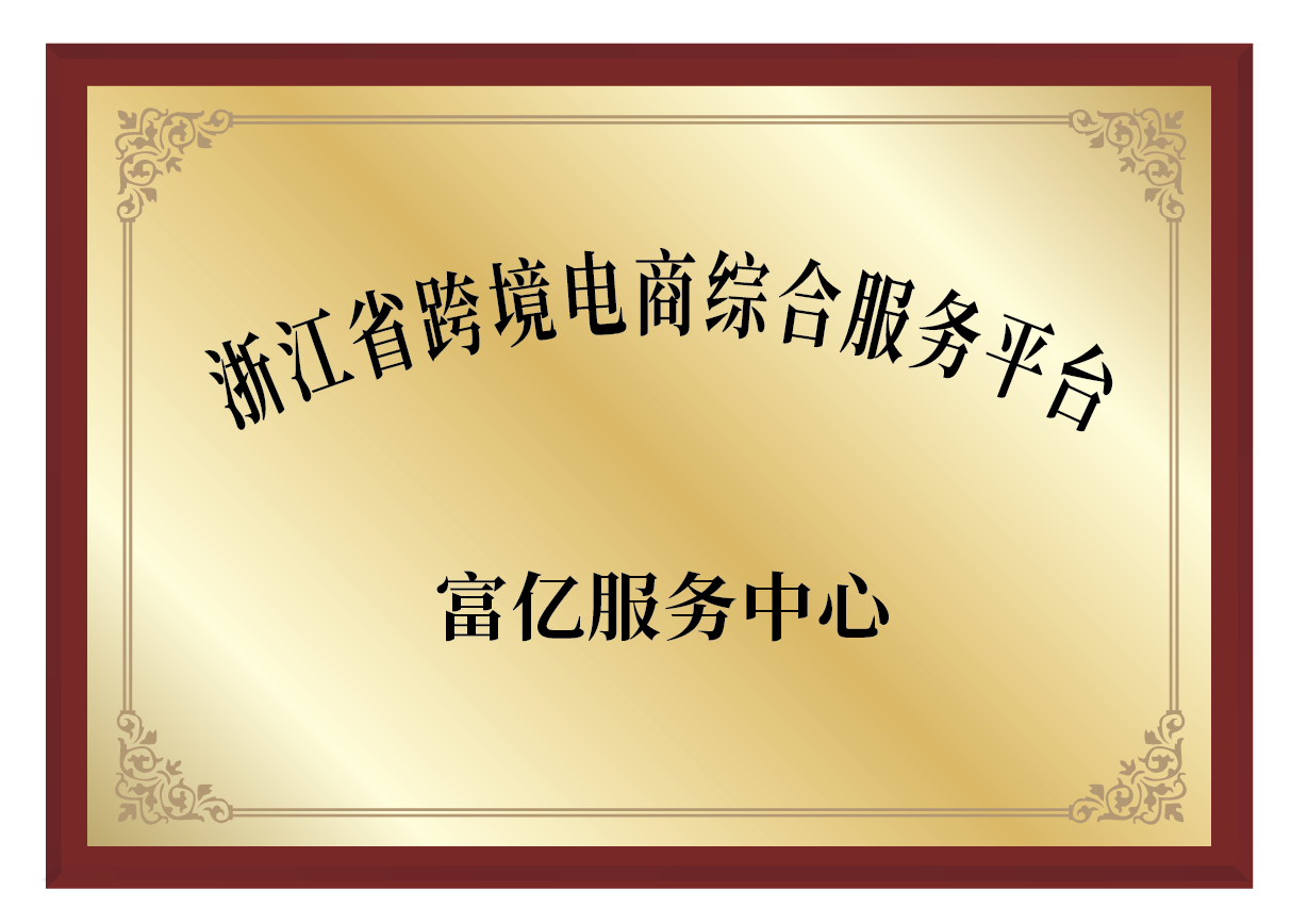 浙江省跨境电商综合服务平台富亿服务中心